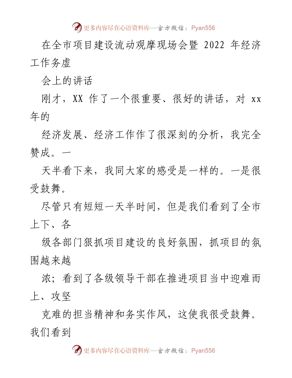 [发言] 全市项目建设流动观摩现场会暨2022年经济工作务虚会 - 加速项目建设，推动经济高质量发展.docx_第1页