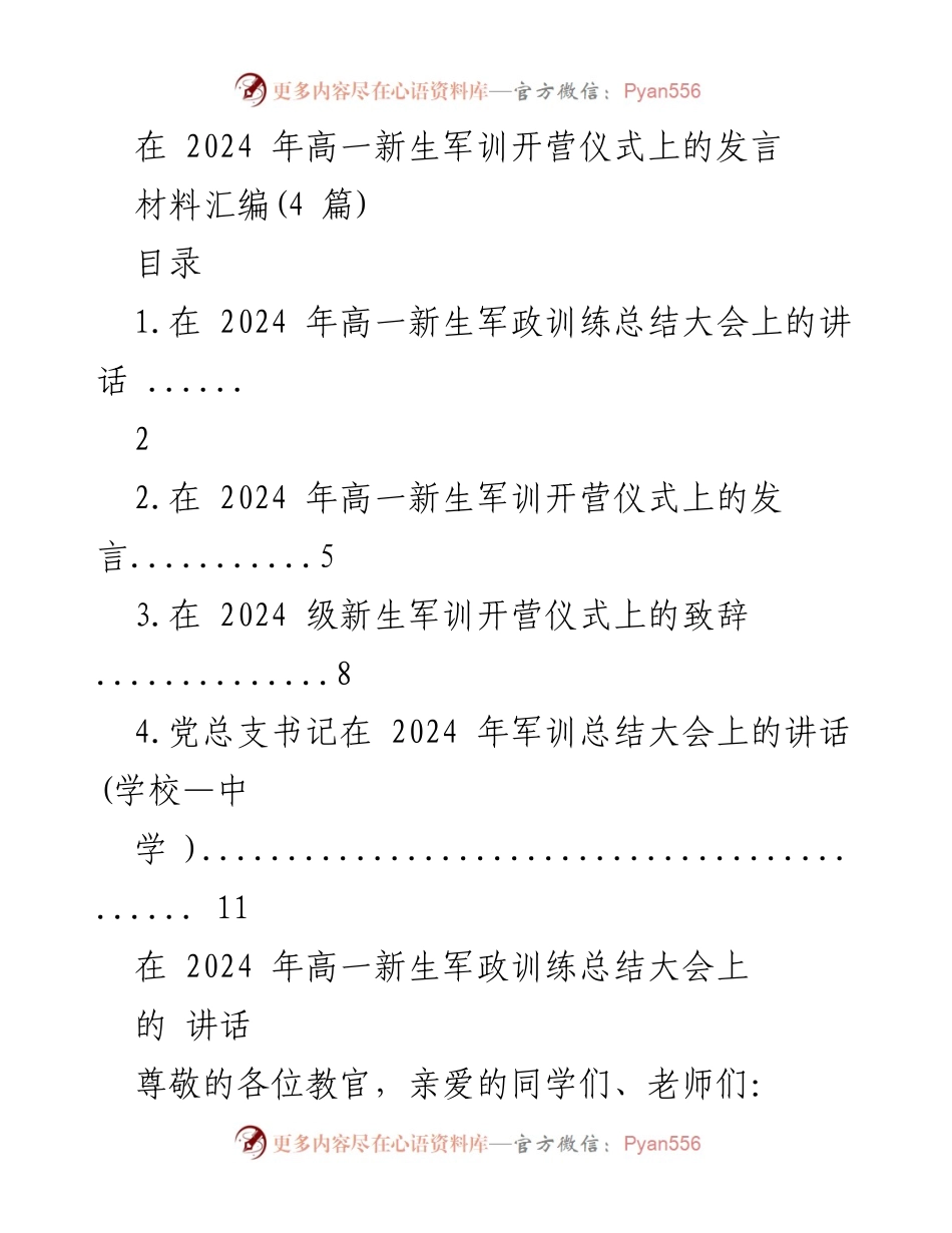 [发言] 军训开营仪式 - 2024年高一新生军训开营仪式发言.docx_第1页