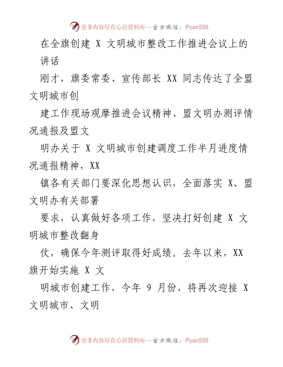[发言] 全旗创建文明城市整改工作推进会议 - 提升政治站位，打好创建文明城市整改翻身仗.docx_第1页