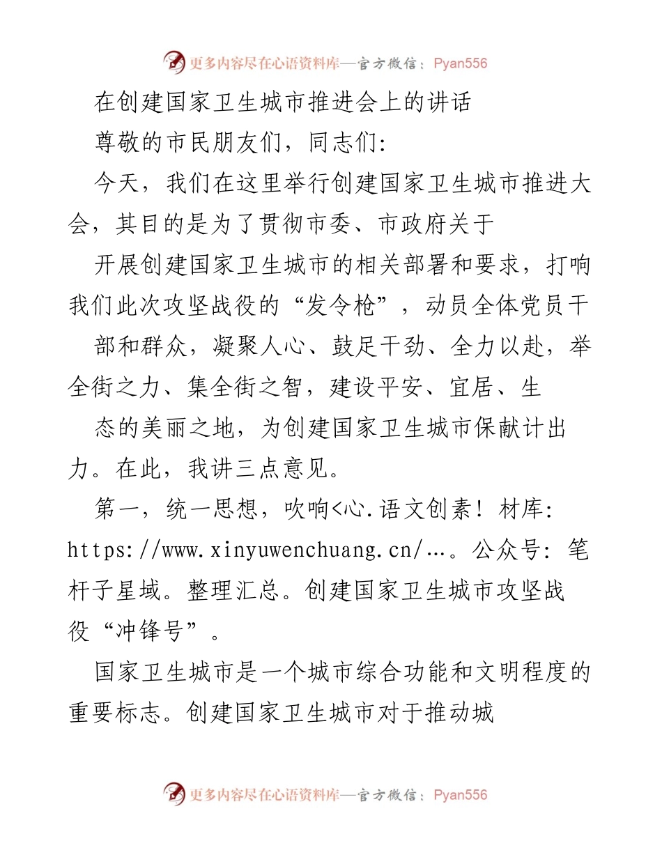 [发言] 创建国家卫生城市推进会 - 吹响创建国家卫生城市攻坚战役的号角_1.docx_第1页