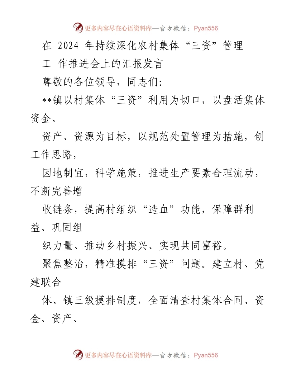 [发言] 农村集体“三资”管理工作推进会 - 深化农村集体“三资”管理，推动乡村振兴与共同富裕.docx_第1页