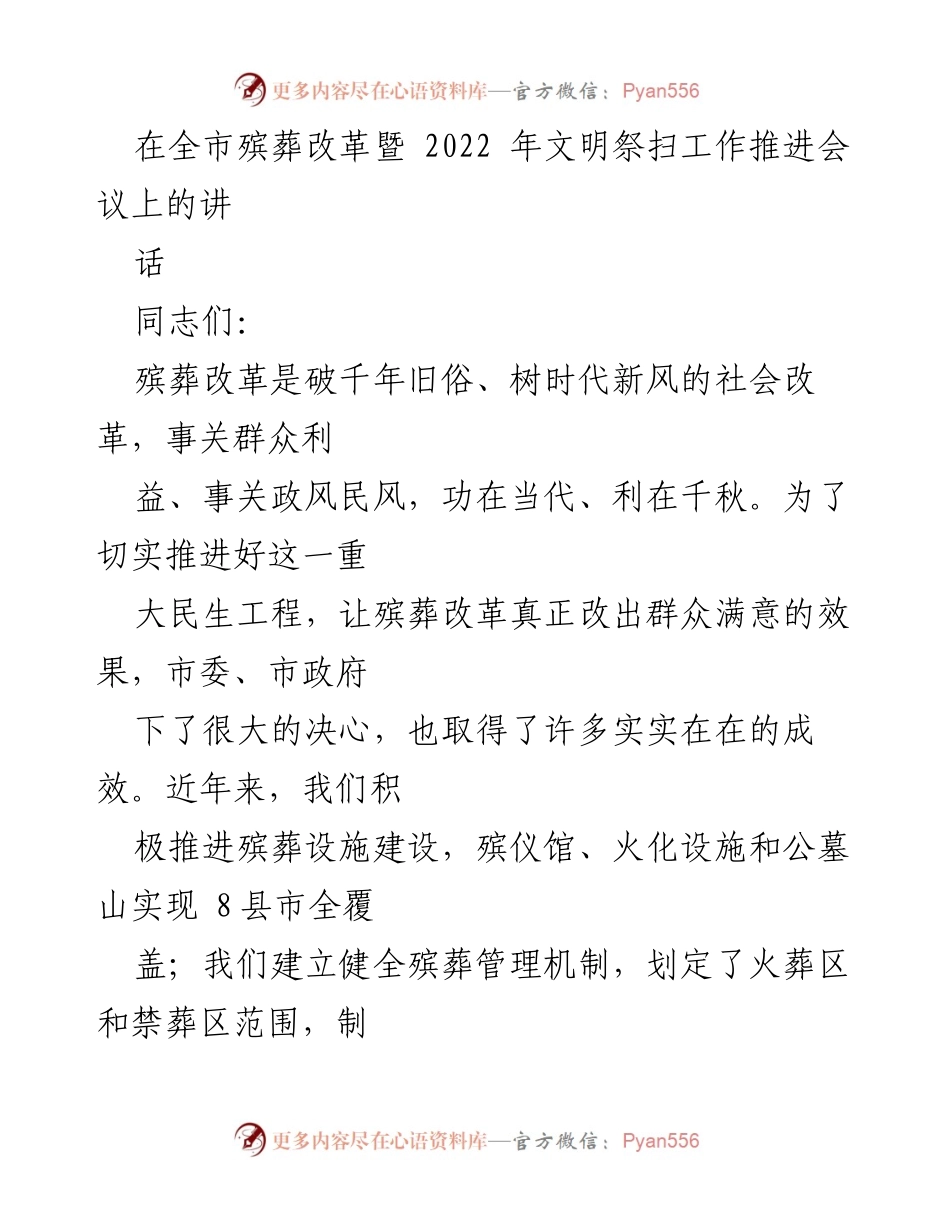 [发言] 全市殡葬改革暨2022年文明祭扫工作推进会议 - 加强殡葬改革，推动文明祭扫新风尚.docx_第1页
