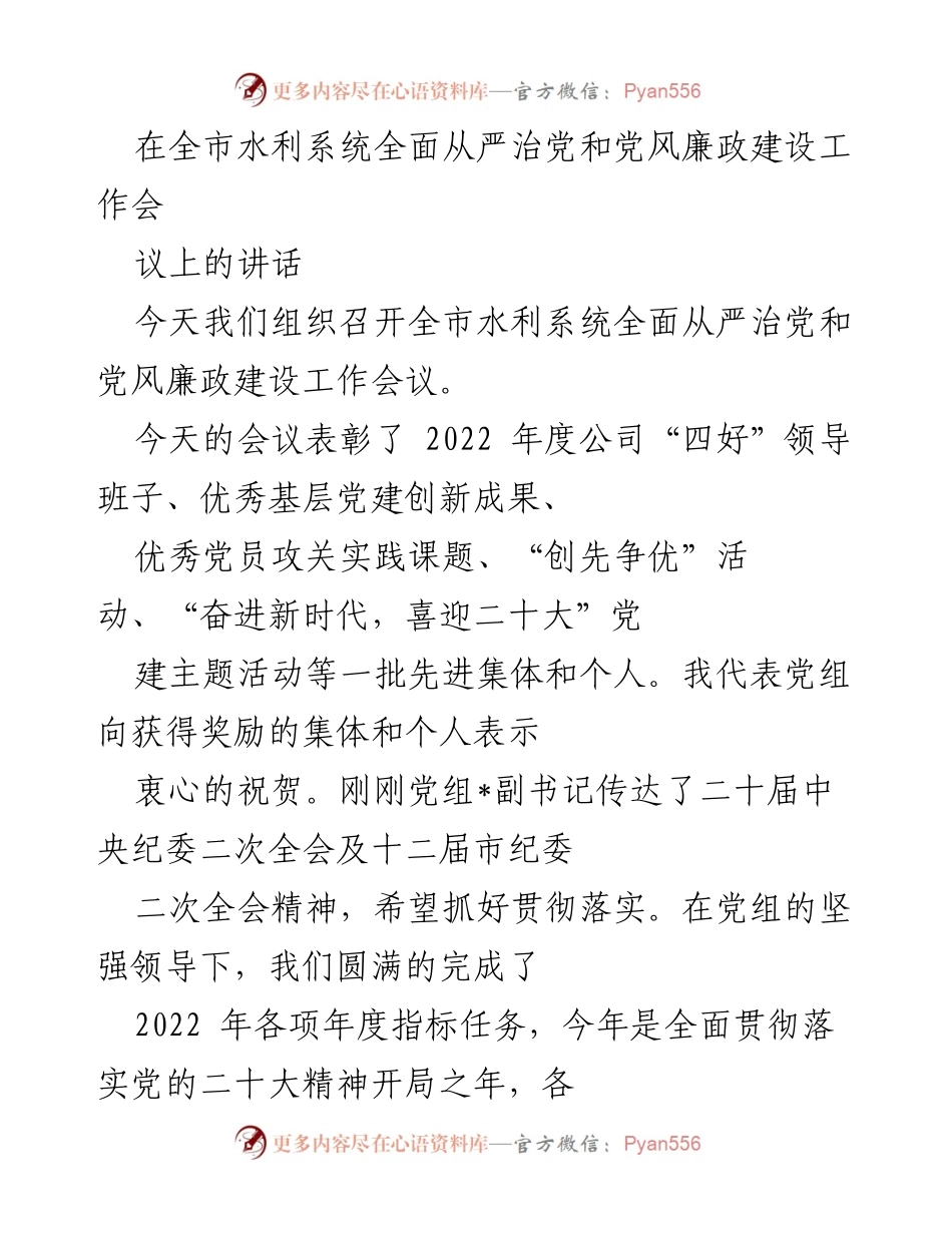 [发言] 全市水利系统全面从严治党和党风廉政建设工作会议 - 加强党建引领，推动水利高质量发展.docx_第1页