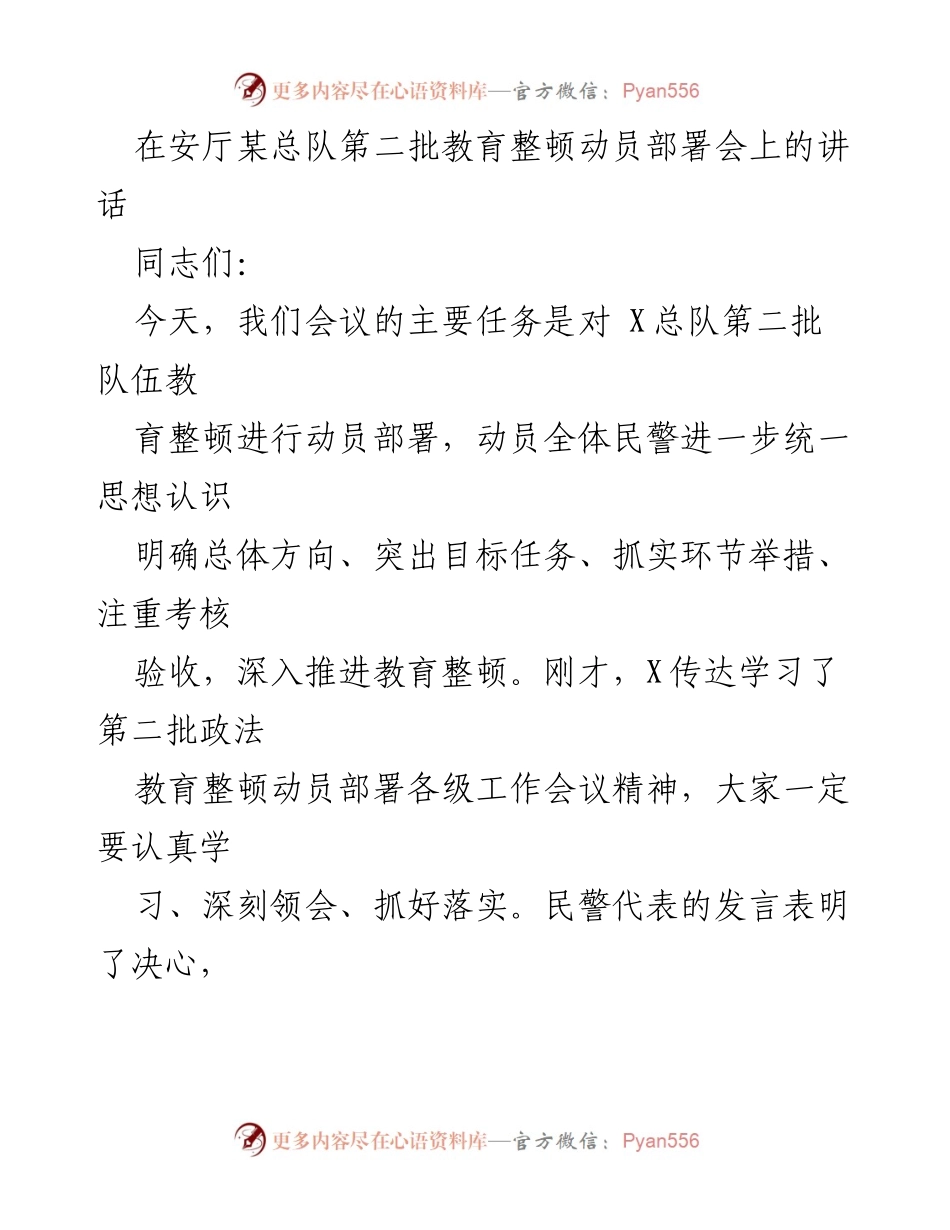 [发言] 动员部署会 - 加强政法队伍教育整顿的重要讲话.docx_第1页