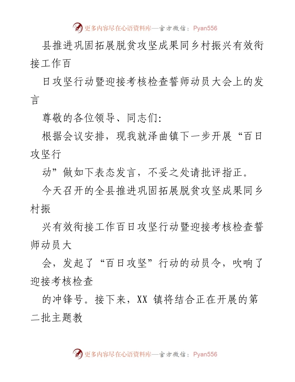 [发言] 动员大会 - 贯彻落实百日攻坚行动，巩固脱贫成果与乡村振兴有效衔接.docx_第1页