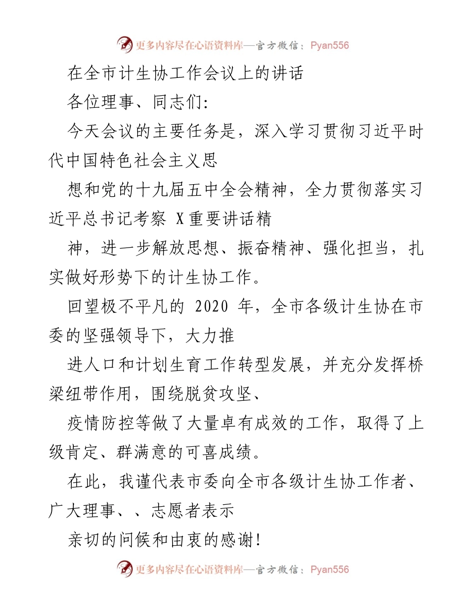 [发言] 全市计生协工作会议 - 深入学习贯彻习近平新时代中国特色社会主义思想，推动计生协工作转型发展.docx_第1页