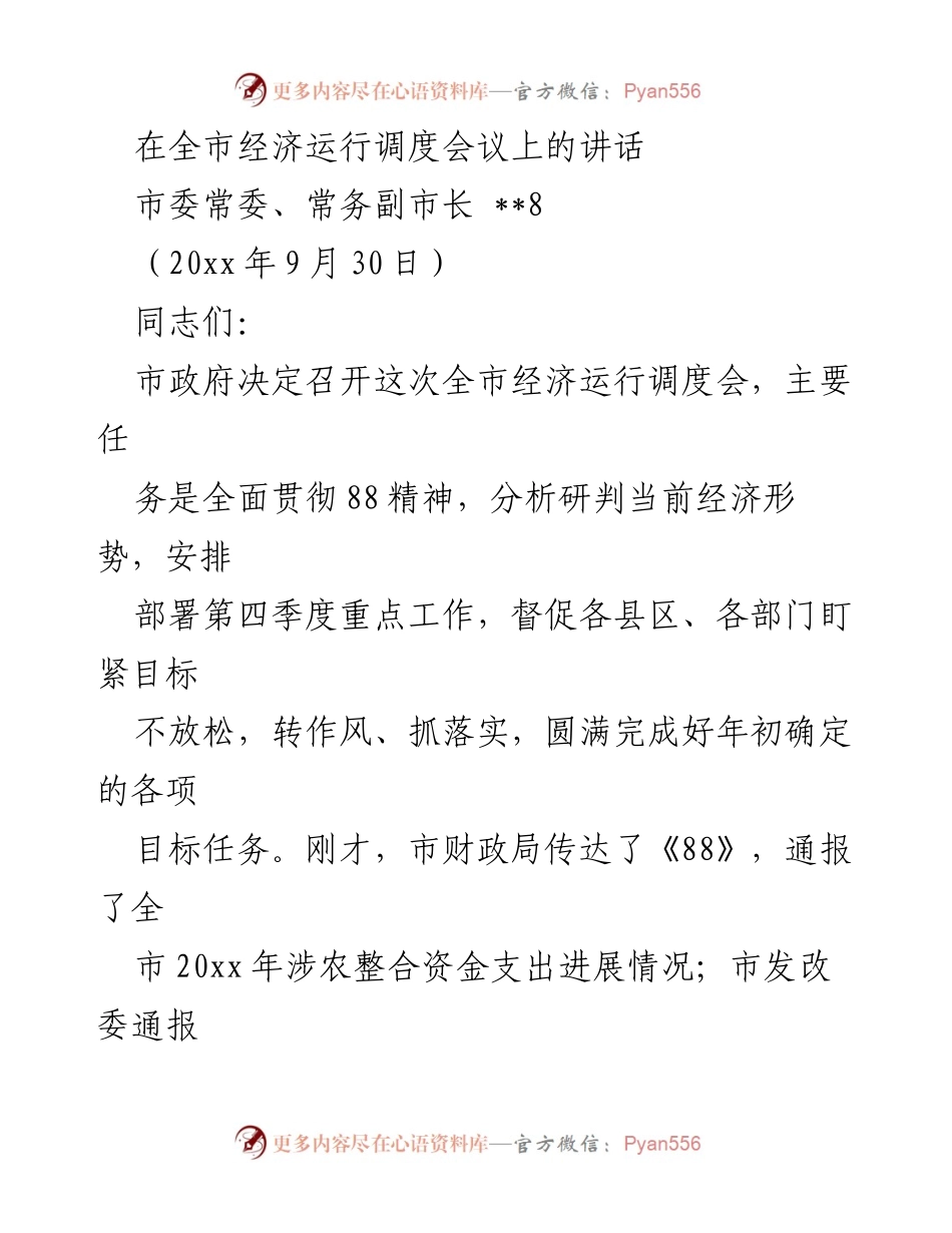 [发言] 全市经济运行调度会议 - 全市经济形势分析与第四季度工作部署讲话.docx_第1页