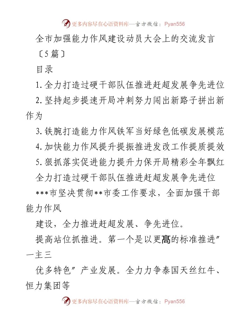 [发言] 动员大会 - 加强能力作风建设，推动全市赶超发展.docx_第1页