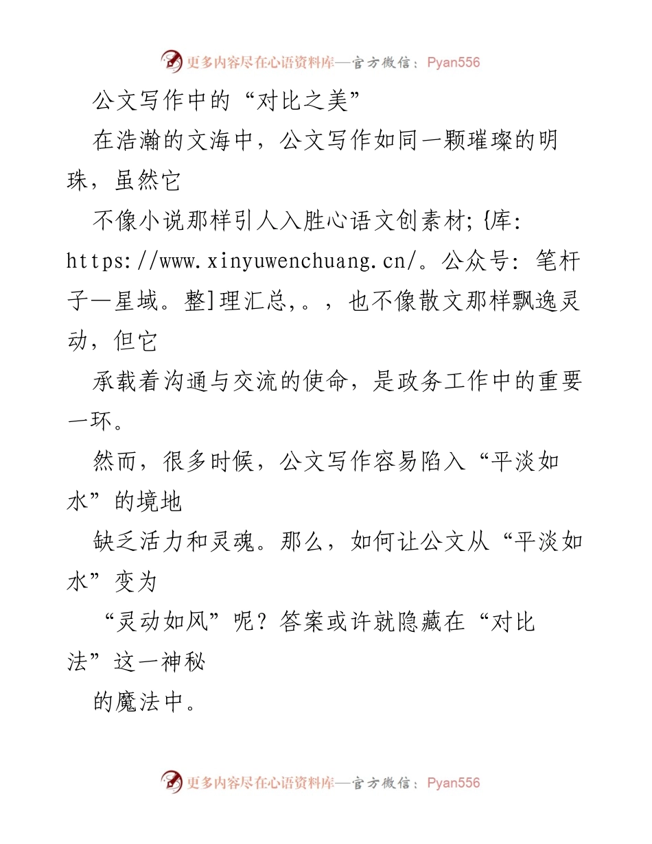 [发言] 公文写作研讨会 - 公文写作中的对比之美.docx_第1页