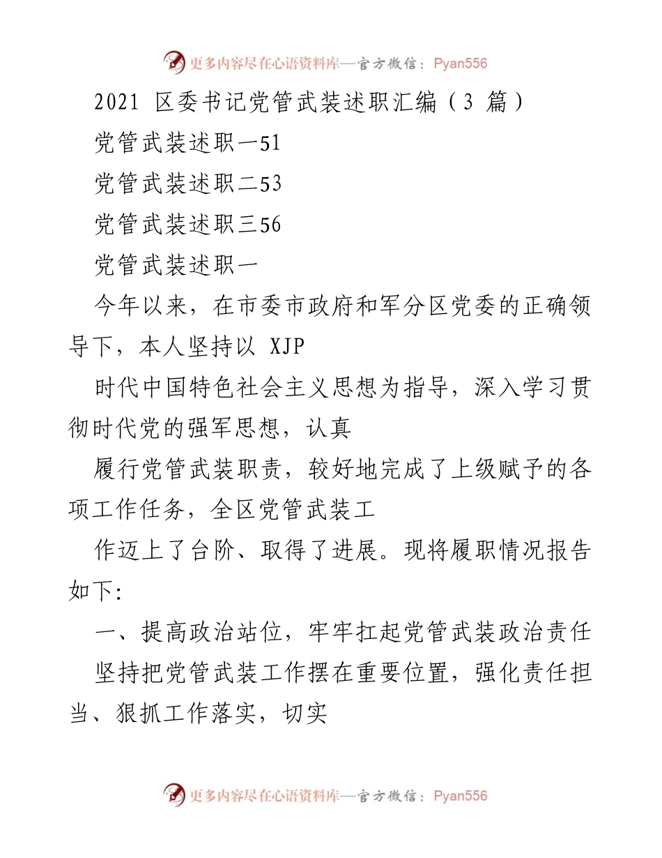 [发言] 区委书记述职 - 2021年区委书记党管武装工作述职报告.docx_第1页