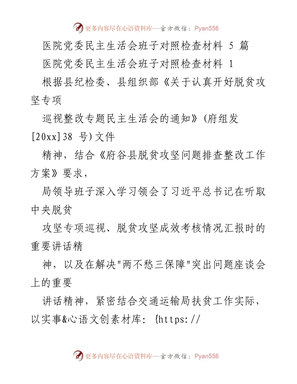 [发言] 医院党委民主生活会 - 脱贫攻坚专项巡视整改专题民主生活会对照检查材料.docx_第1页