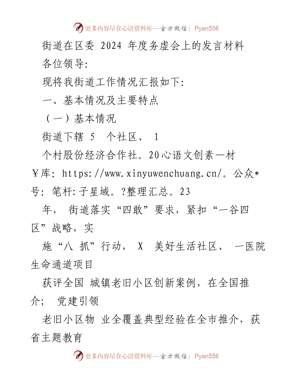 [发言] 区委2024年度务虚会 - 街道工作汇报及发展挑战分析.docx_第1页