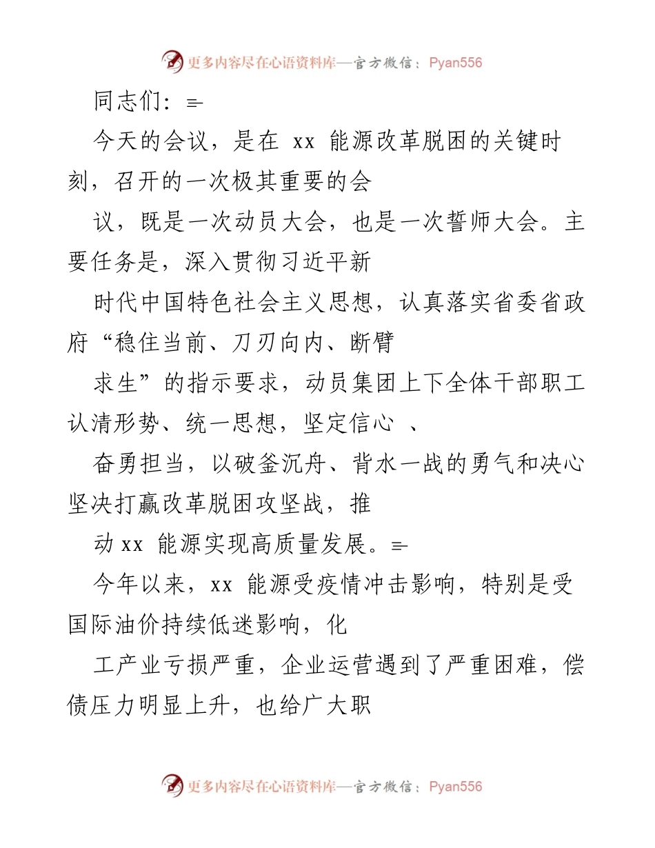 [发言] 动员大会 - 坚定信心，奋勇担当，打赢改革脱困攻坚战.docx_第1页