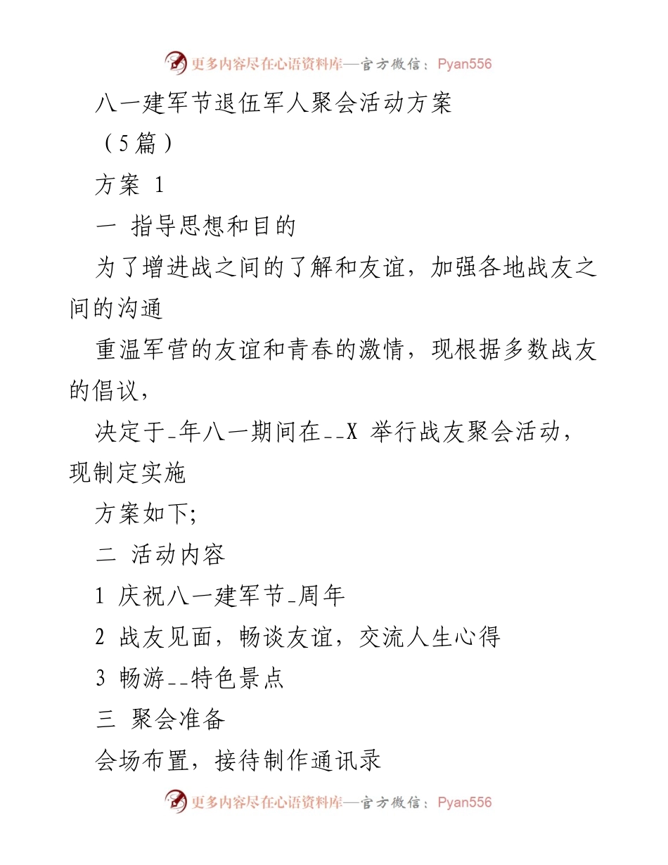 [发言] 八一建军节 - 退伍军人聚会活动方案.docx_第1页