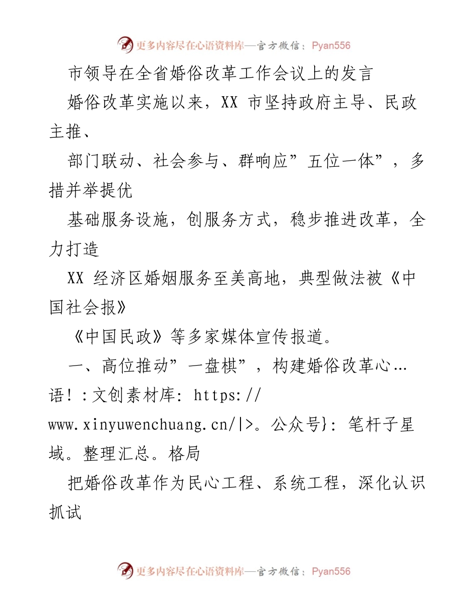 [发言] 全省婚俗改革工作会议 - 市领导发言：推动婚俗改革，提升婚姻服务质量.docx_第1页