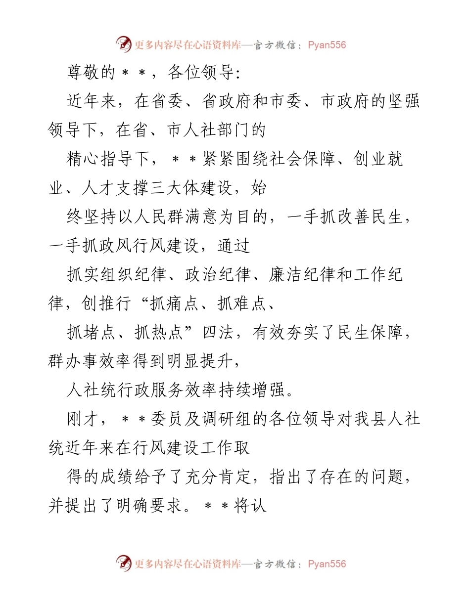 [发言] 加强行风建设，提升人社服务效能与民生保障.docx_第1页