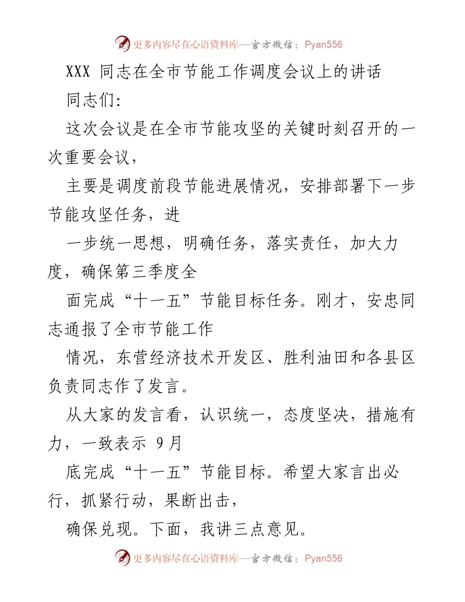 [发言] 全市节能工作调度会议 - 加强节能攻坚，确保完成“十一五”目标.docx_第1页