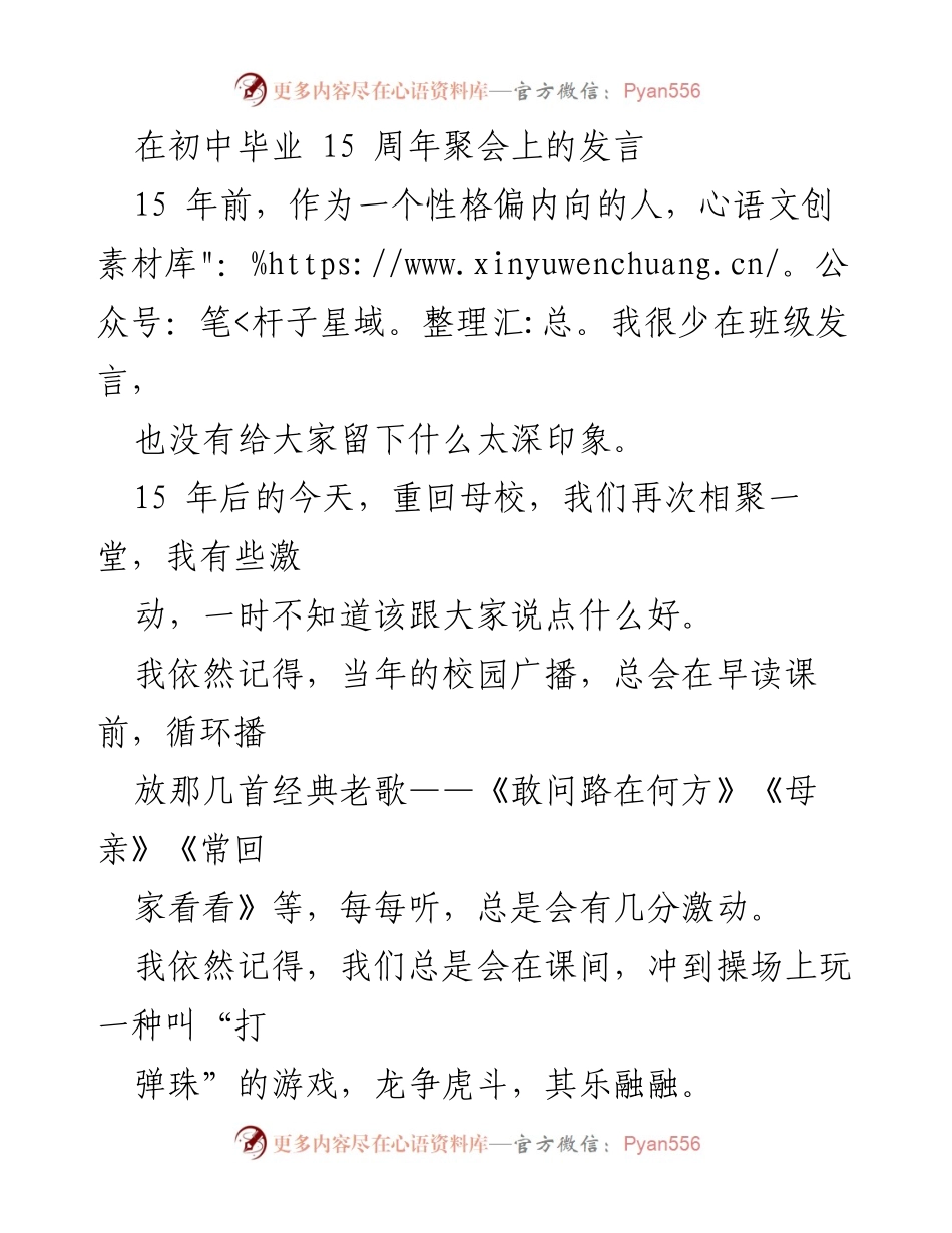 [发言] 初中毕业15周年聚会 - 重温青春：15年后的聚会感悟.docx_第1页