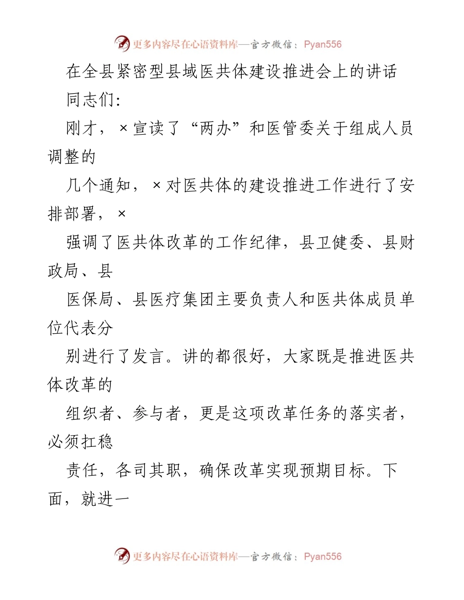 [发言] 医共体建设推进会 - 推动紧密型县域医共体建设的几点意见.docx_第1页