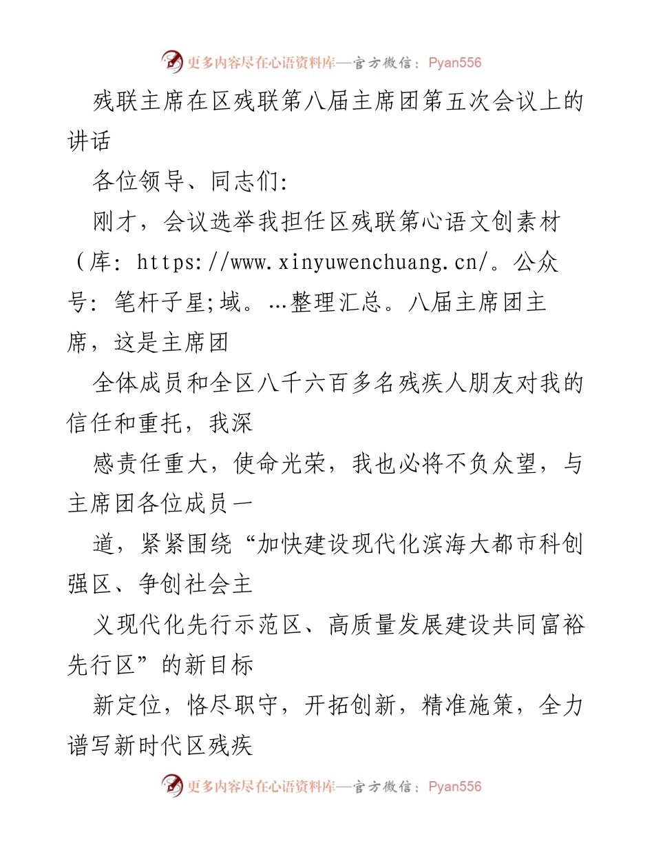 [发言] 区残联第八届主席团第五次会议 - 残联主席在新阶段推动残疾人事业高质量发展的讲话.docx_第1页