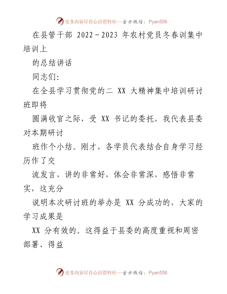 [发言] 农村党员冬春训集中培训总结 - 农村党员冬春训集中培训总结讲话.docx_第1页