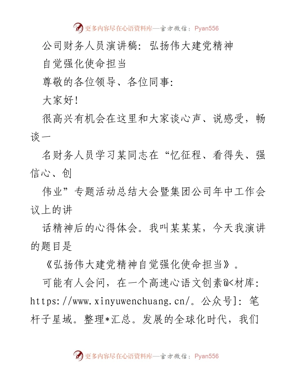 [发言] 公司年中工作会议 - 弘扬伟大建党精神，强化财务使命担当.docx_第1页