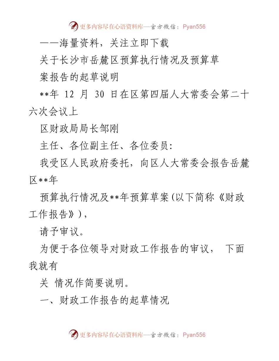 [发言] 区人大常委会会议 - 岳麓区预算执行情况及预算草案报告起草说明.docx_第1页