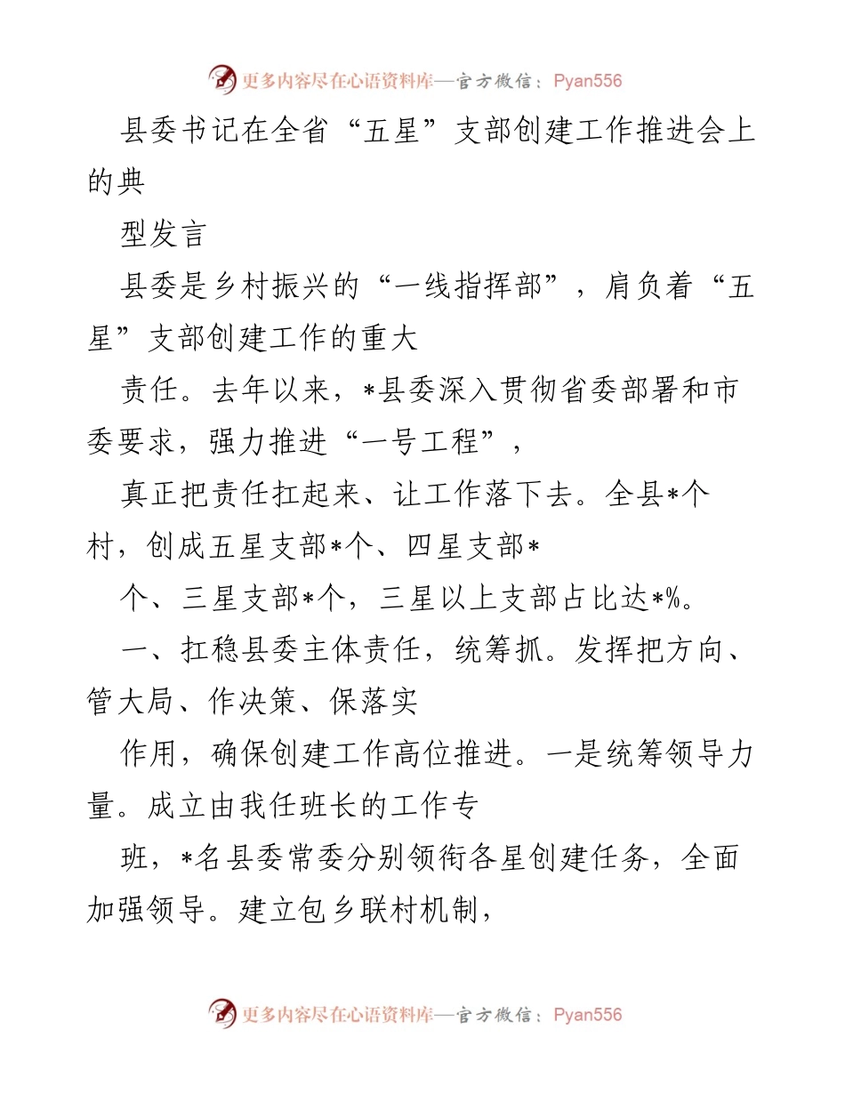 [发言] 全省“五星”支部创建工作推进会 - 县委书记在全省推进“五星”支部创建工作的典型发言.docx_第1页
