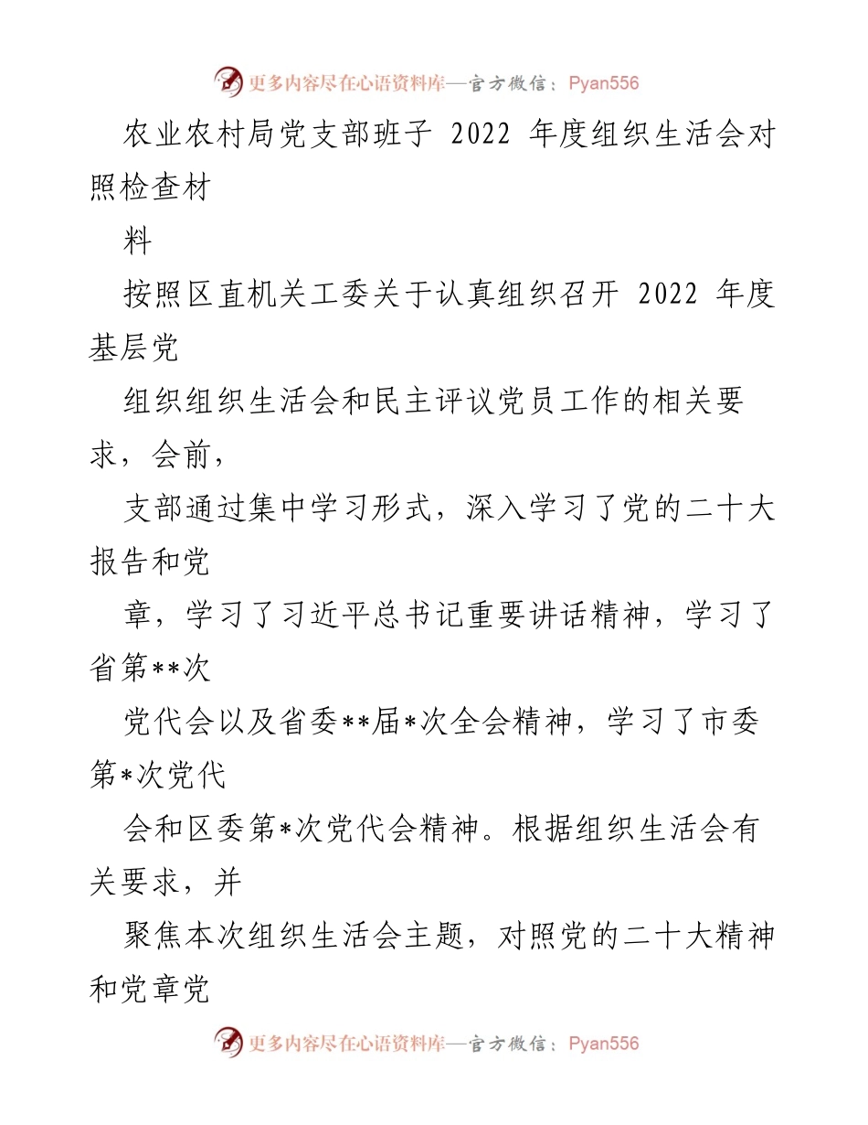 [发言] 农业农村局党支部年度组织生活会 - 2022年度组织生活会对照检查与整改措施汇报.docx_第1页
