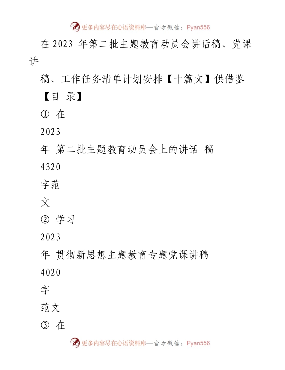 [发言] 动员会 - 2023年第二批主题教育动员会讲话稿_2.docx_第1页