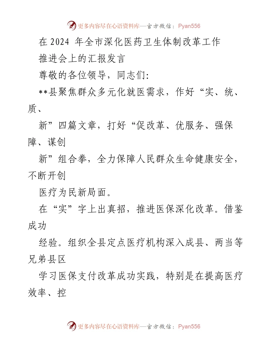 [发言] 全市深化医药卫生体制改革工作推进会 - 聚焦群众需求，推动医保与医疗服务改革.docx_第1页