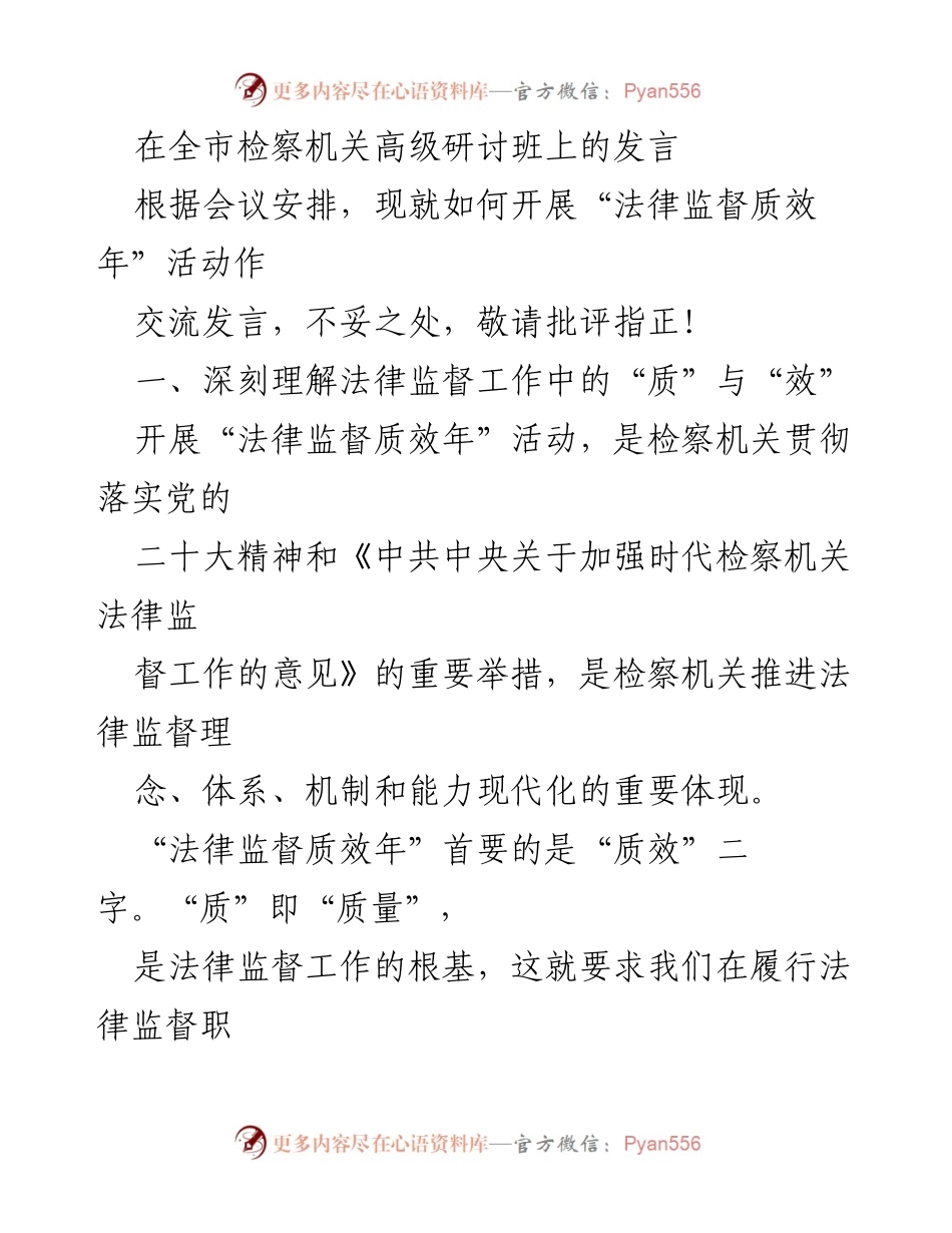 [发言] 全市检察机关高级研讨班 - 深化法律监督质效年活动的实施路径.docx_第1页