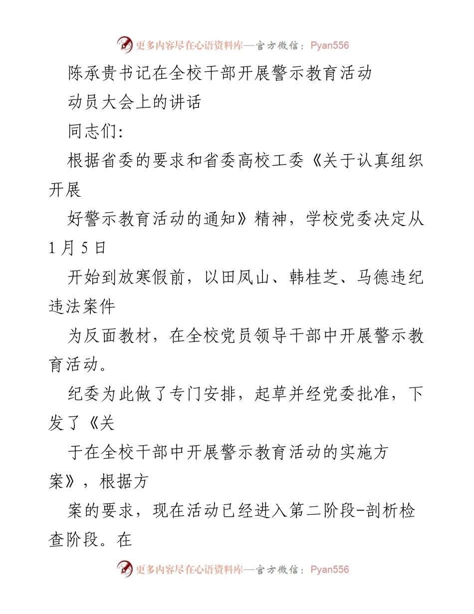 [发言] 动员大会 - 强化警示教育，筑牢反腐防线.docx_第1页