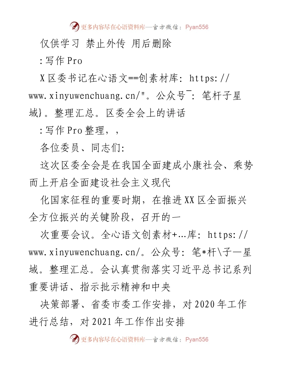[发言] 区委全会 - 区委书记在全会上的重要讲话总结.docx_第1页