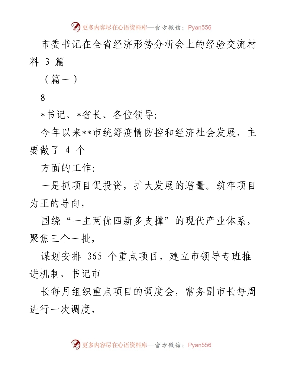 [发言] 全省经济形势分析会 - __市经济发展经验交流与创新实践__.docx_第1页