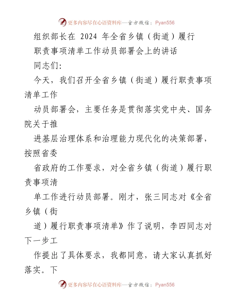 [发言] 动员部署会 - 推进乡镇（街道）履行职责事项清单工作的重大意义.docx_第1页