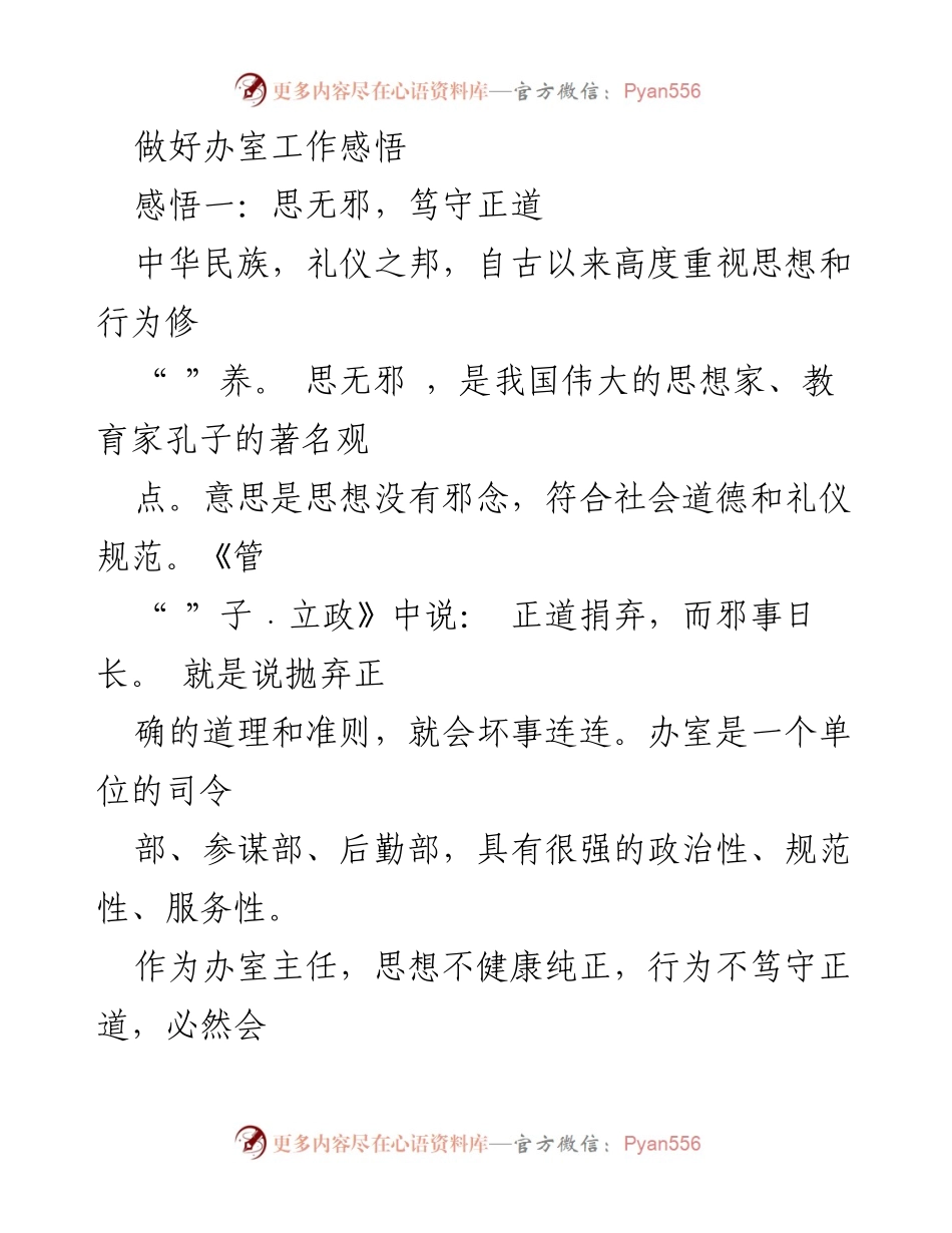 [发言] 办公室工作会议 - 办室工作中的思无邪与敬重他人.docx_第1页
