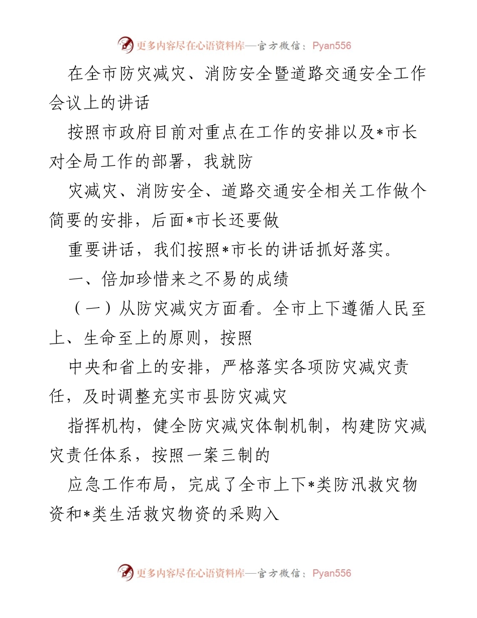 [发言] 全市防灾减灾、消防安全暨道路交通安全工作会议 - 加强防灾减灾与消防安全工作，确保道路交通安全.docx_第1页