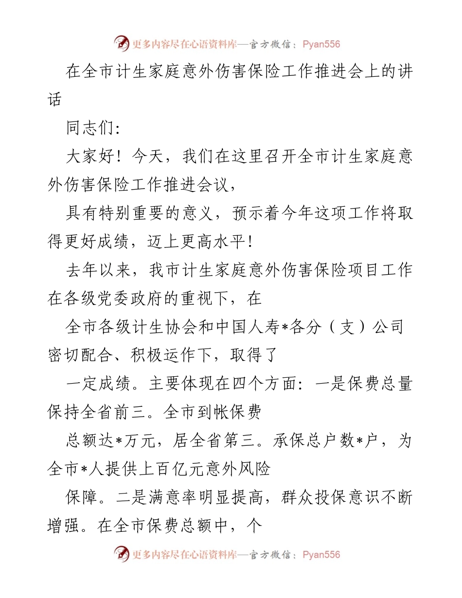 [发言] 全市计生家庭意外伤害保险工作推进会 - 推动计生家庭意外伤害保险工作的新进展与展望.docx_第1页