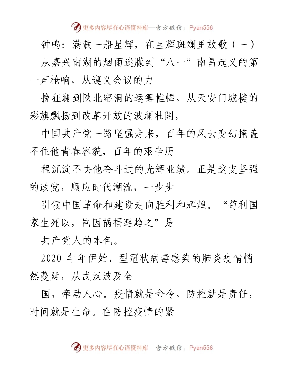 [发言] 医务工作者抗疫表彰大会 - 奋斗在抗疫一线的逆行者之歌.docx_第1页
