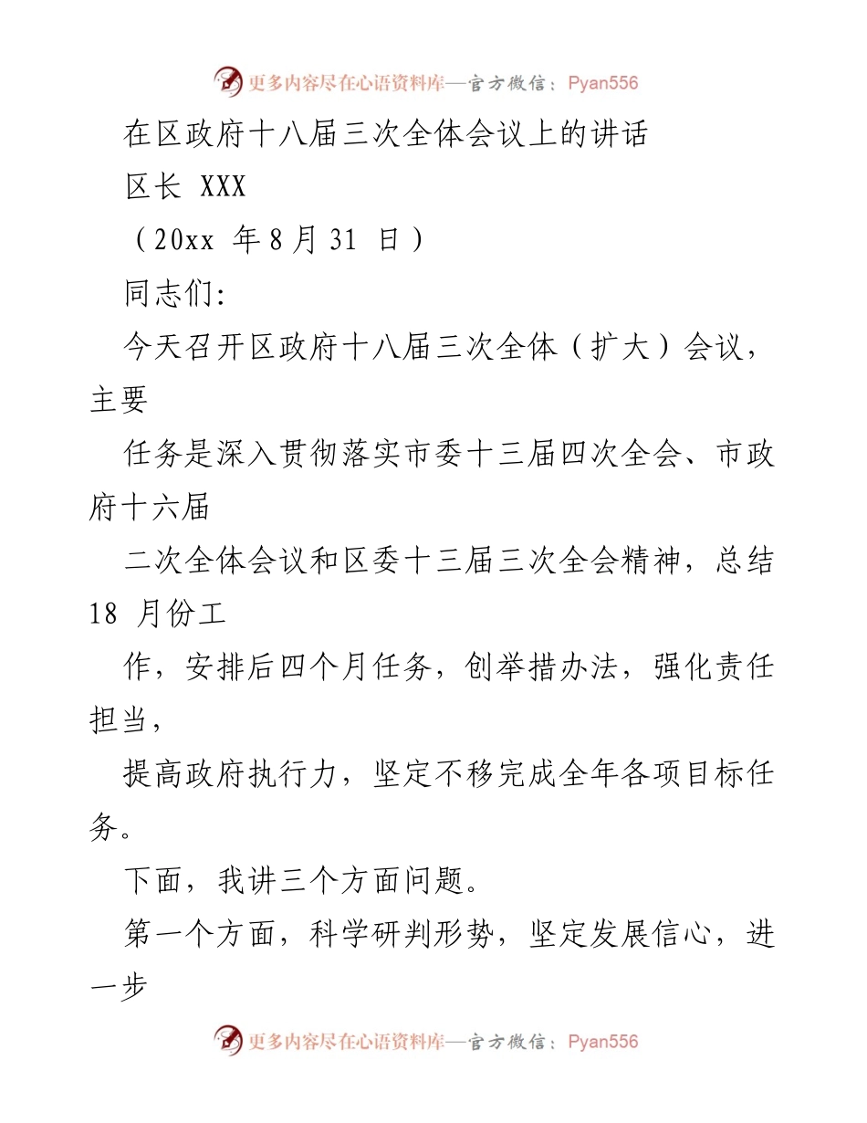 [发言] 区政府十八届三次全体会议 - 深入贯彻落实市委精神，坚定信心推进经济高质量发展.docx_第1页