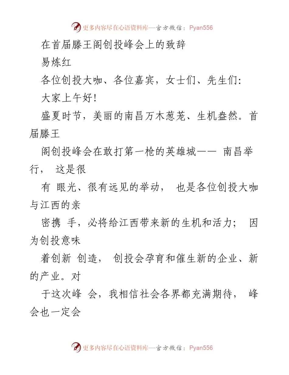 [发言] 创投峰会 - 首届滕王阁创投峰会致辞：激发创新与合作新动力.docx_第1页