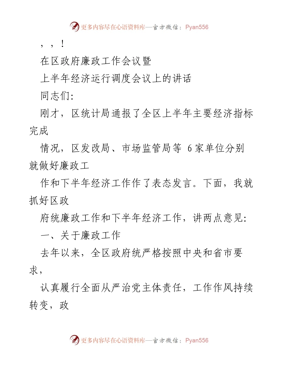 [发言] 区政府廉政工作与下半年经济工作的讲话要点.docx_第1页