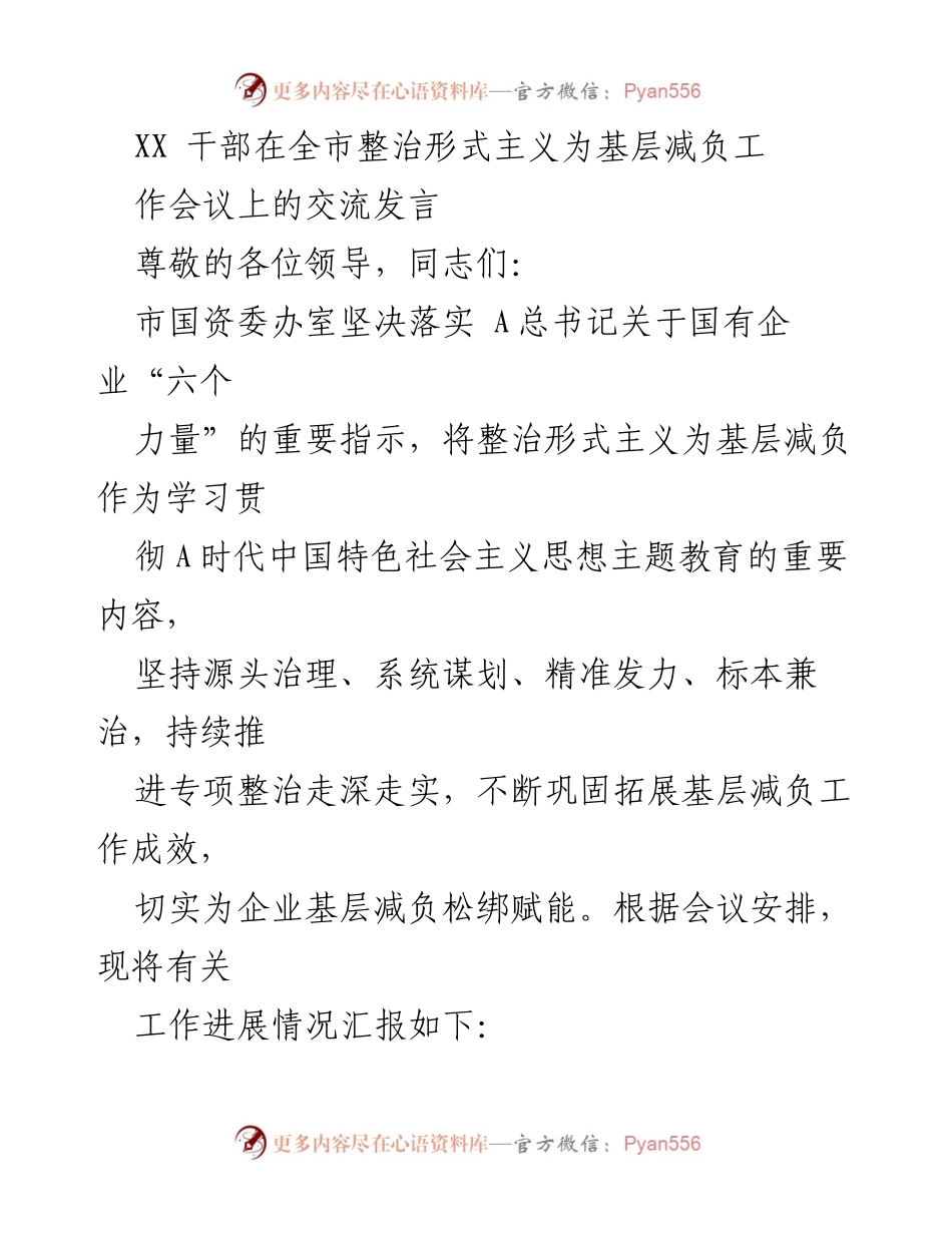 [发言] 全市整治形式主义为基层减负工作会议 - 加强理论武装，推动基层减负工作的深入落实.docx_第1页
