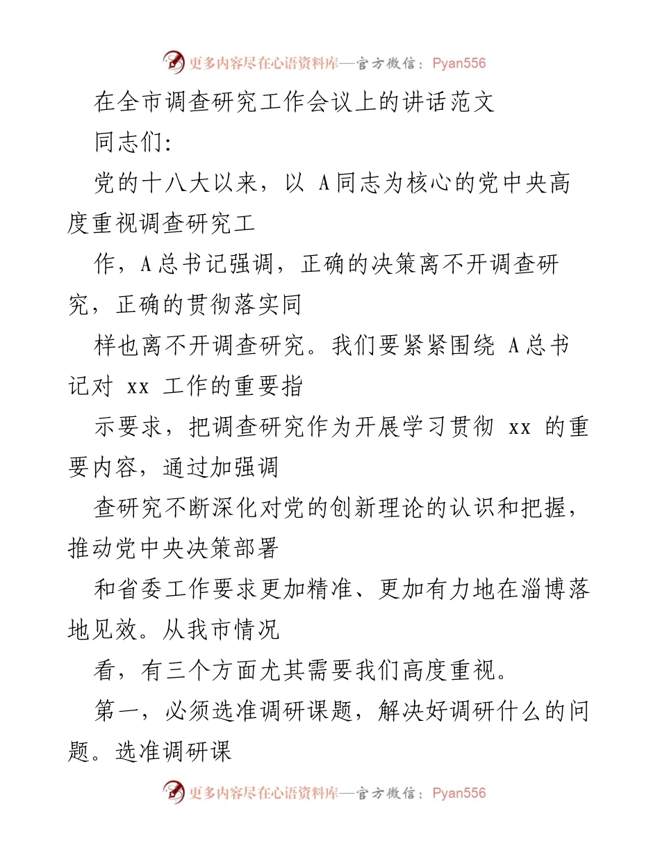 [发言] 全市调查研究工作会议 - 深化调查研究，推动决策落实.docx_第1页