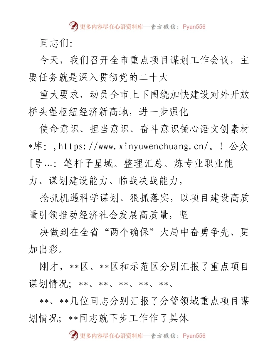 [发言] 全市重点项目谋划工作会议 - 强化项目意识，推动经济高质量发展.docx_第1页