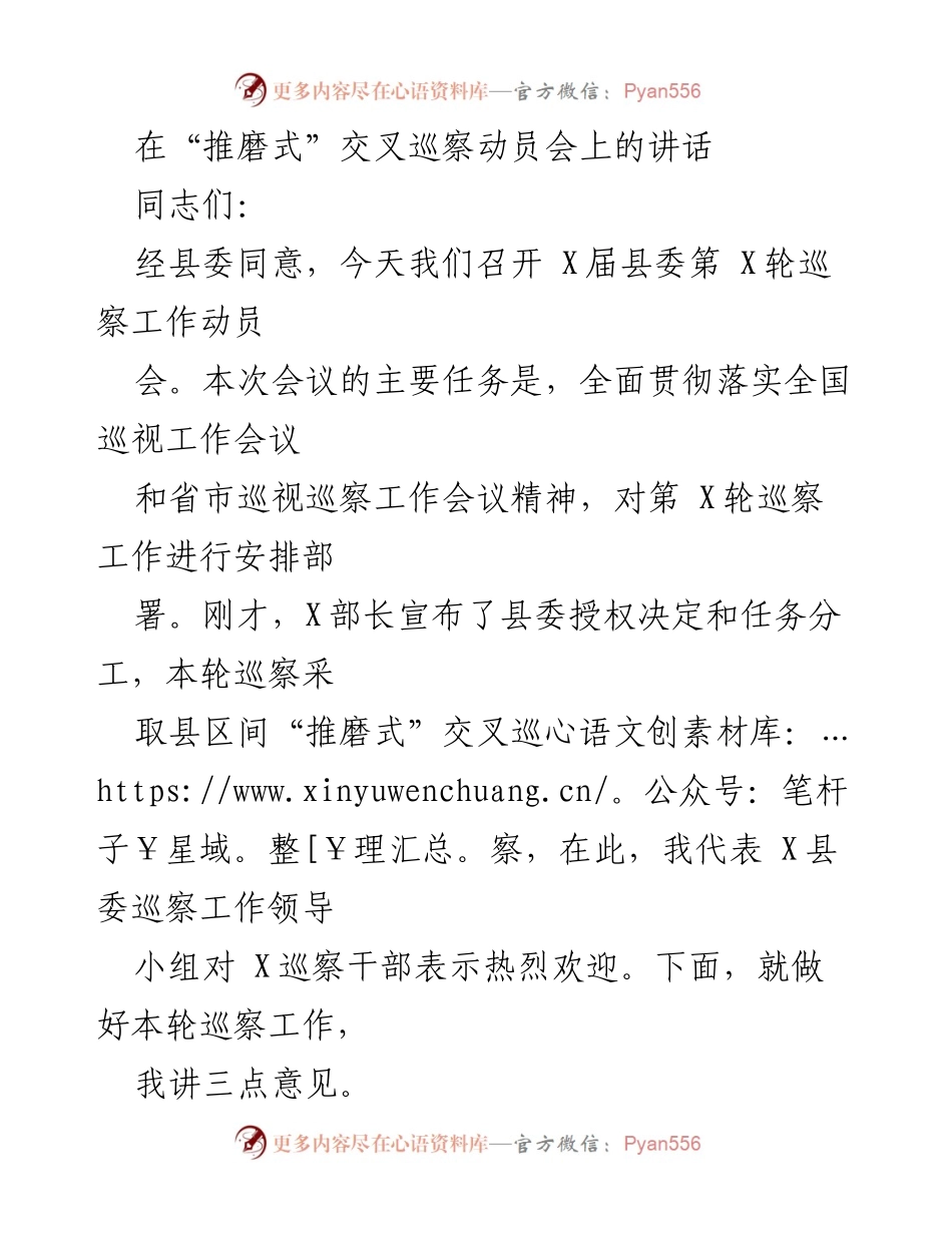 [发言] 动员会 - “推磨式”交叉巡察工作动员讲话.docx_第1页
