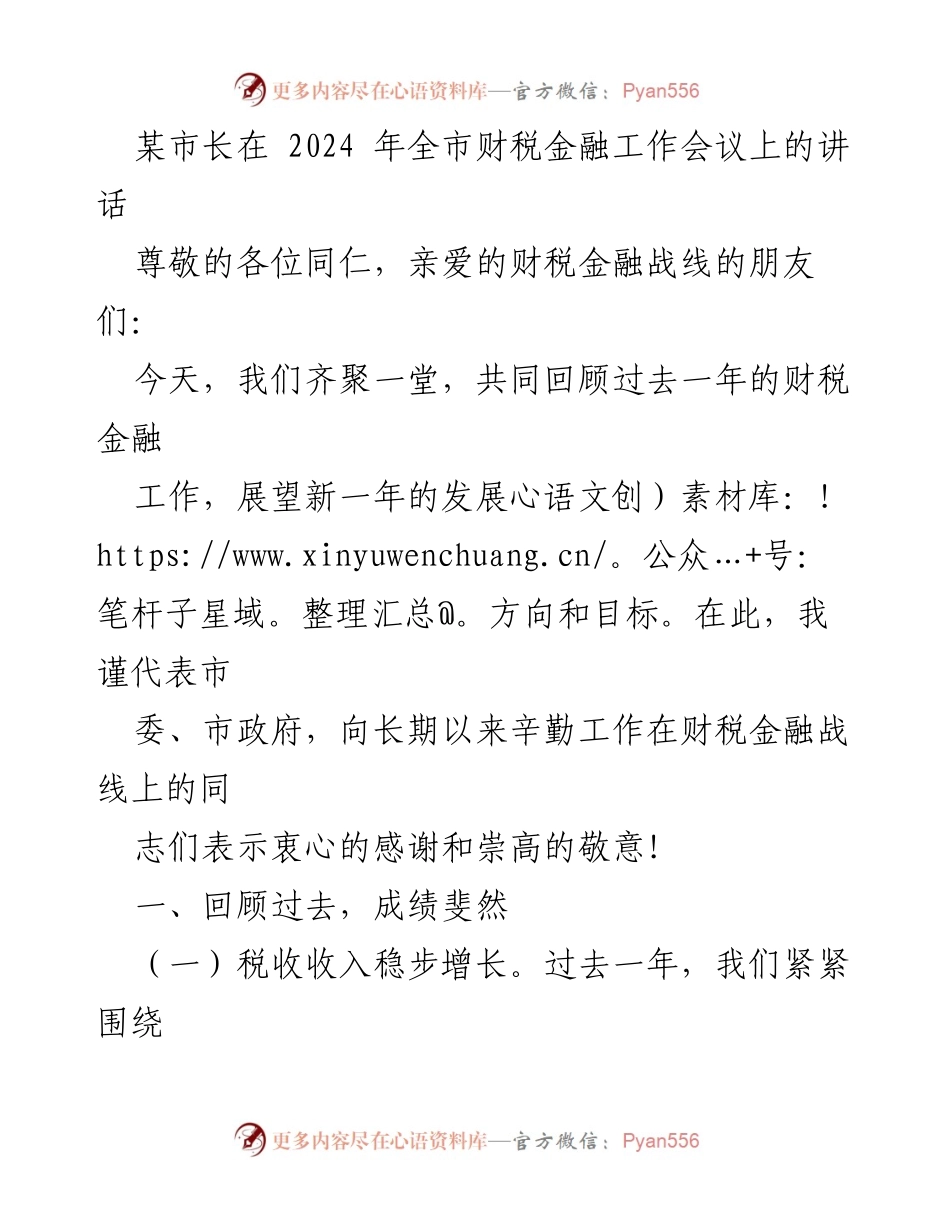 [发言] 全市财税金融工作会议 - 市长讲话：回顾成绩与展望未来.docx_第1页