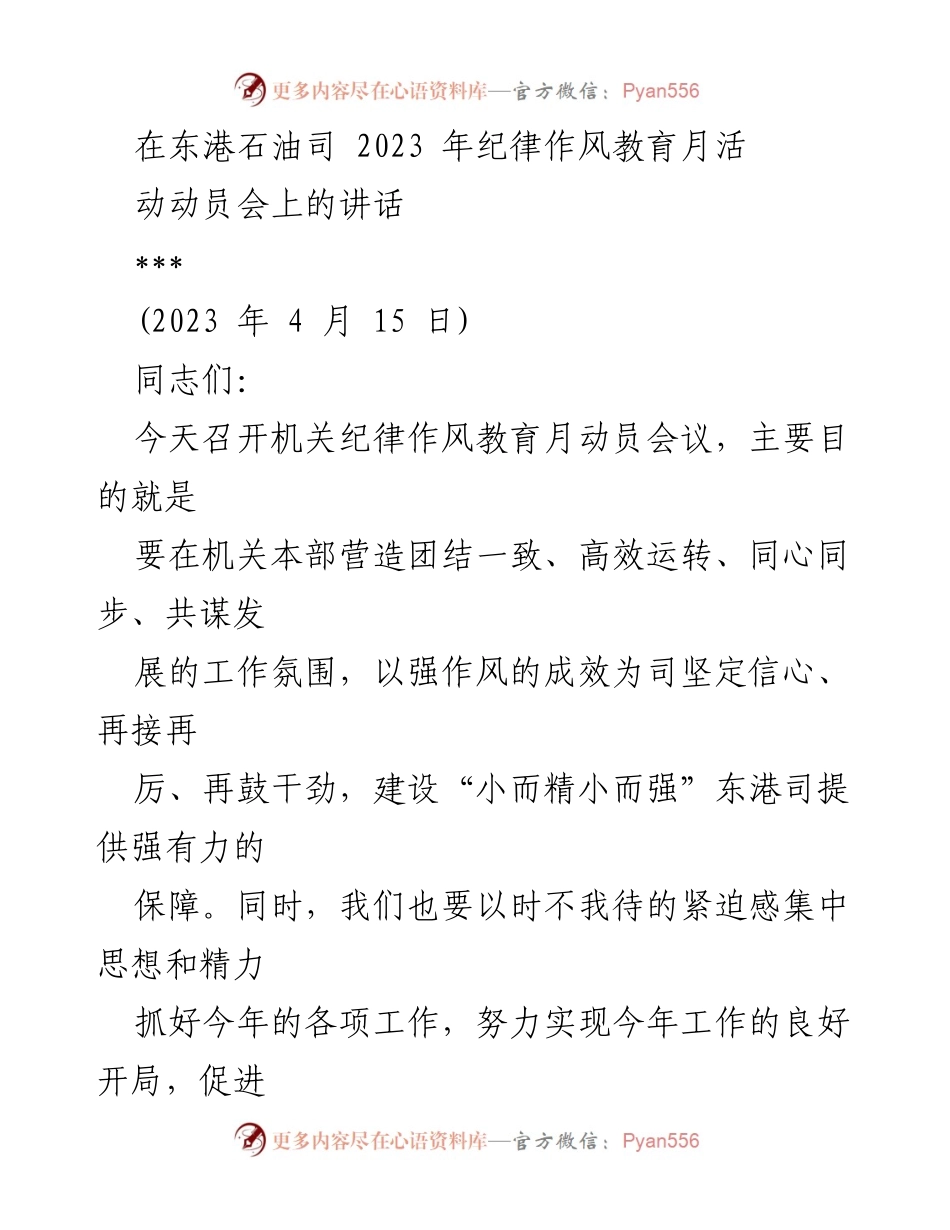 [发言] 动员会 - 强化作风，促进发展：东港石油司2023年纪律作风教育月动员会讲话.docx_第1页