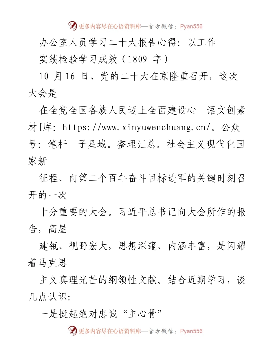 [发言] 办公室学习会 - 深入学习党的二十大报告，增强办公室工作中的绝对忠诚与年轻干部的担当精神.docx_第1页